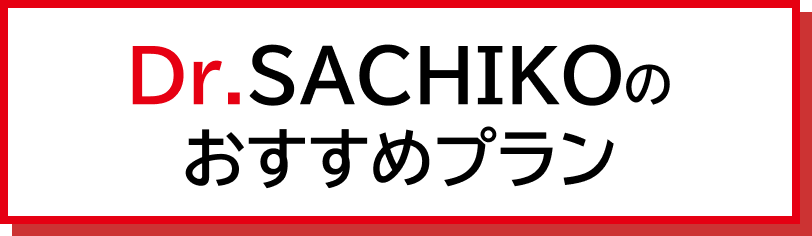 Dr.SACHIKOのおすすめプラン