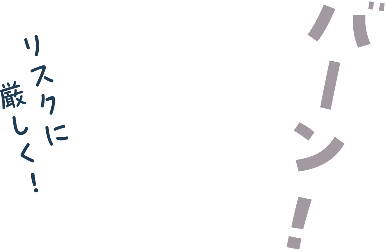 （Dr.SACHIKOのセリフ）リスクに厳しく！