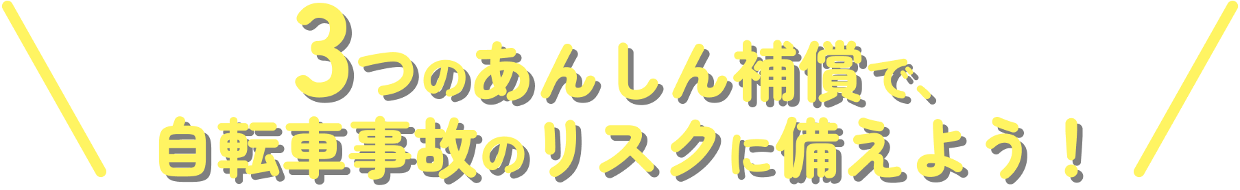 3つのあんしん補償で、自転車事故のリスクに備えよう！