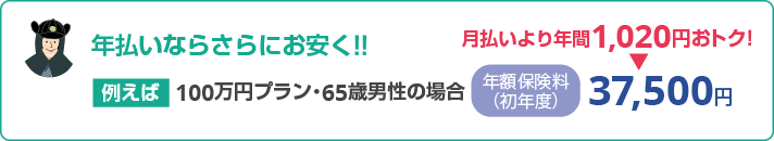 年払いならさらにお安く！