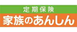 定期保険 家族のあんしん（定期保険）