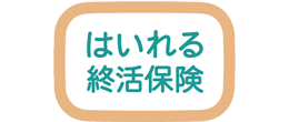 はいれる終活保険（無告知型定期保険）