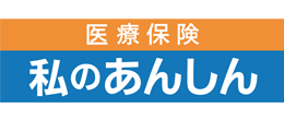 医療保険 私のあんしん（入院保険）