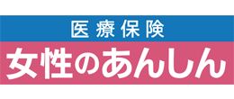 医療保険 女性のあんしん（女性特定疾病入院保険）