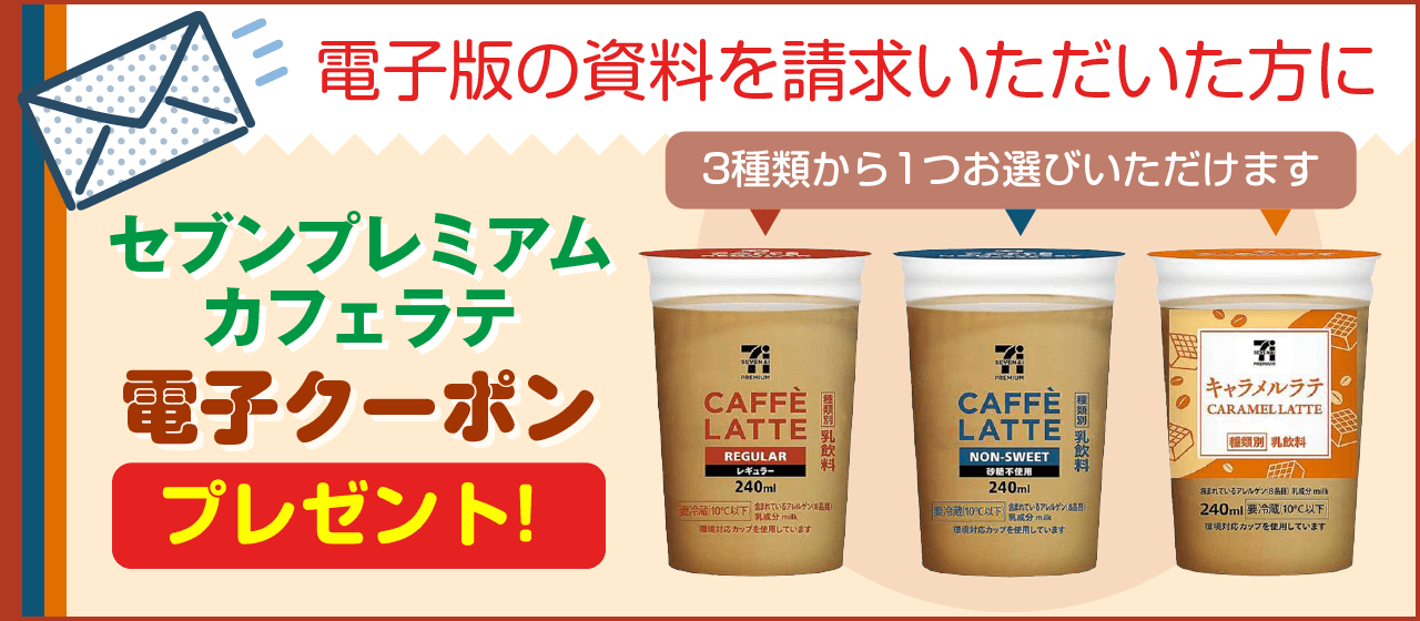 電子版の資料をご請求いただいた方に、セブンカフェの電子クーポンプレゼント！