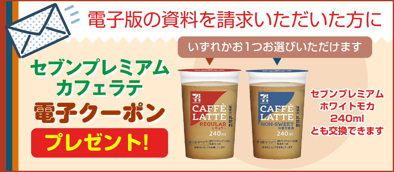 電子版の資料をご請求いただいた方に、セブンカフェの電子クーポンプレゼント！