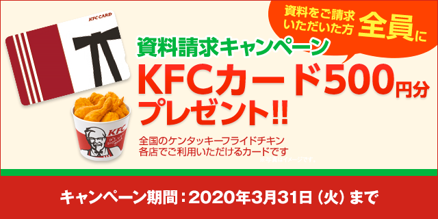 資料請求キャンペーン:あんしん少短の保険商品を資料請求いただいた方全員に、KFCカード500円分プレゼント!