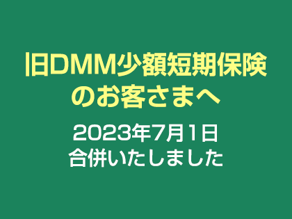 旧DMM少額短期保険のお客さまへ