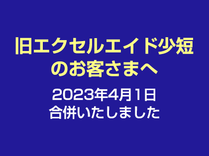 旧エクセルエイド少短のお客さまへ