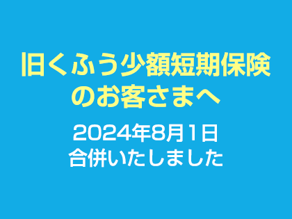 旧くふう少額短期保険のお客さまへ