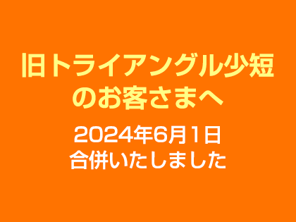 旧トライアングル少額短期保険のお客さまへ