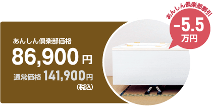 あんしん倶楽部価格86,900円（5.5万円割引・税込）