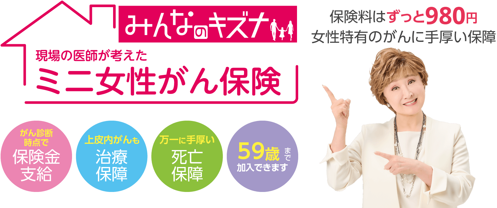 保険料はずっと980円・女性特有のがんに手厚い保障【ミニ女性がん保険「みんなのキズナ」】